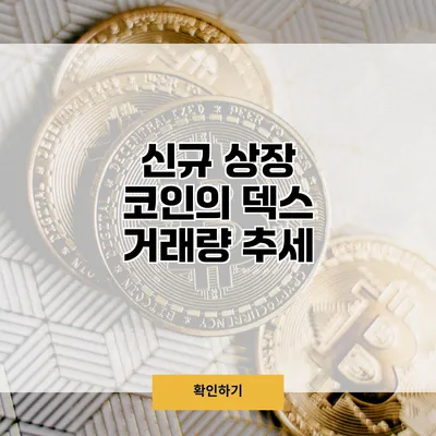 신규 상장 코인의 덱스 거래량 추세
