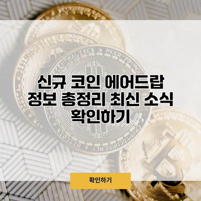 신규 코인 에어드랍 정보 총정리 최신 소식 확인하기