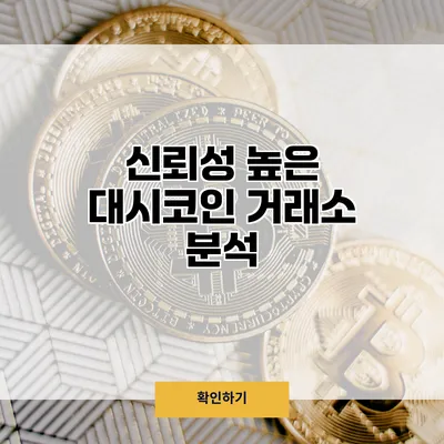 신뢰성 높은 대시코인 거래소 분석