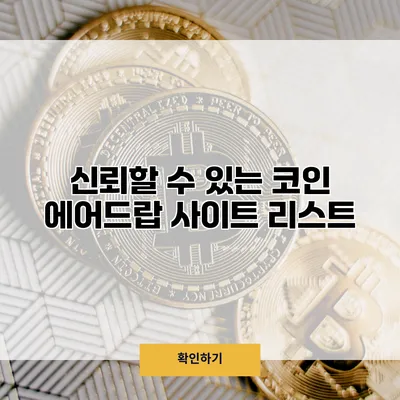 신뢰할 수 있는 코인 에어드랍 사이트 리스트