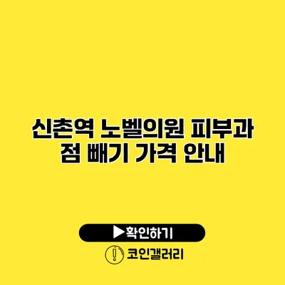 신촌역 노벨의원 피부과 점 빼기 가격 안내