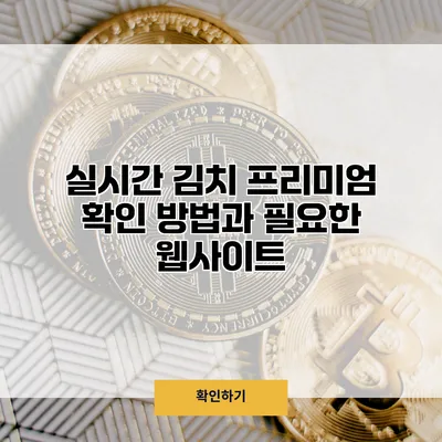 실시간 김치 프리미엄 확인 방법과 필요한 웹사이트