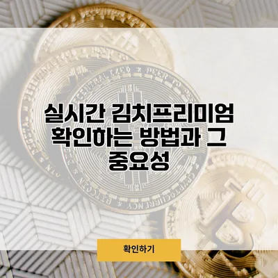 실시간 김치프리미엄 확인하는 방법과 그 중요성