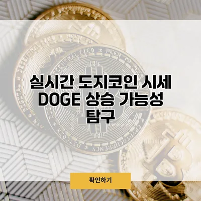 실시간 도지코인 시세 DOGE 상승 가능성 탐구