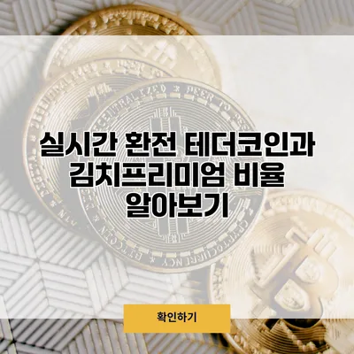 실시간 환전 테더코인과 김치프리미엄 비율 알아보기
