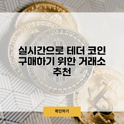 실시간으로 테더 코인 구매하기 위한 거래소 추천