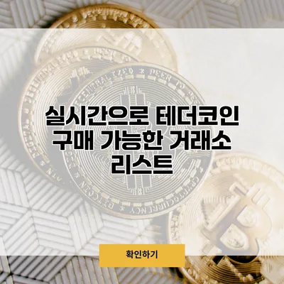 실시간으로 테더코인 구매 가능한 거래소 리스트