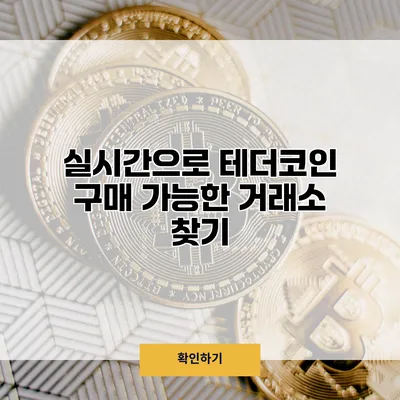 실시간으로 테더코인 구매 가능한 거래소 찾기