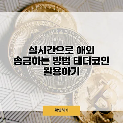 실시간으로 해외 송금하는 방법 테더코인 활용하기