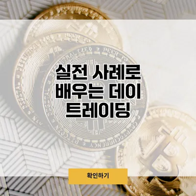 실전 사례로 배우는 데이 트레이딩