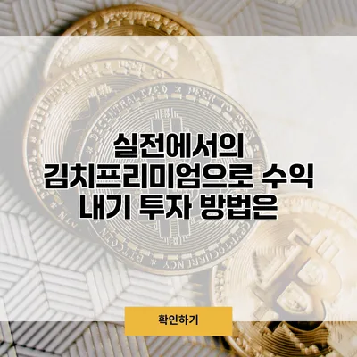 실전에서의 김치프리미엄으로 수익 내기 투자 방법은?