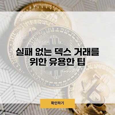 실패 없는 덱스 거래를 위한 유용한 팁