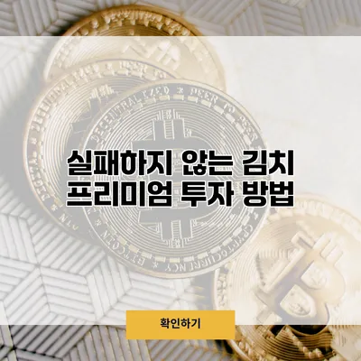 실패하지 않는 김치 프리미엄 투자 방법