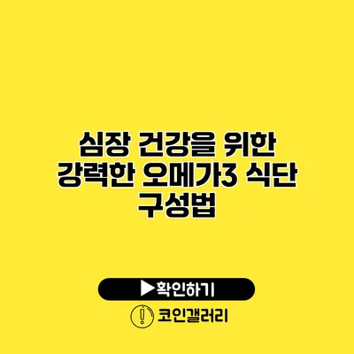 심장 건강을 위한 강력한 오메가3 식단 구성법