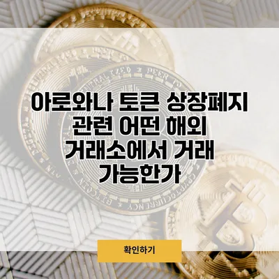 아로와나 토큰 상장폐지 관련 어떤 해외 거래소에서 거래 가능한가?