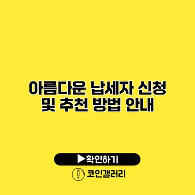 아름다운 납세자 신청 및 추천 방법 안내