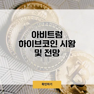 아비트럼 하이브코인 시황 및 전망