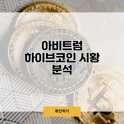 아비트럼 하이브코인 시황 분석