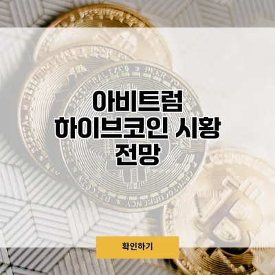 아비트럼 하이브코인 시황 전망