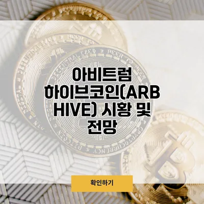 아비트럼 하이브코인(ARB / HIVE) 시황 및 전망