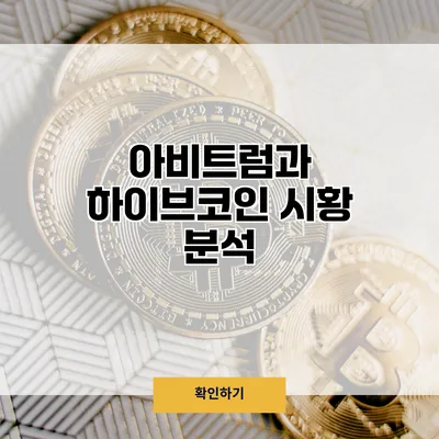아비트럼과 하이브코인 시황 분석