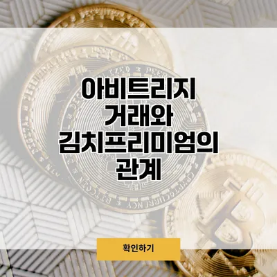 아비트리지 거래와 김치프리미엄의 관계