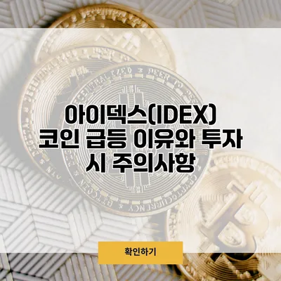 아이덱스(IDEX) 코인 급등 이유와 투자 시 주의사항