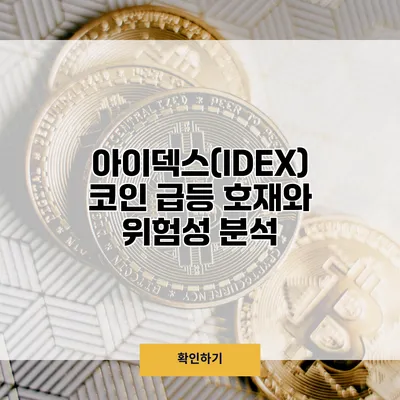 아이덱스(IDEX) 코인 급등 호재와 위험성 분석
