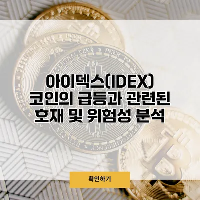 아이덱스(IDEX) 코인의 급등과 관련된 호재 및 위험성 분석