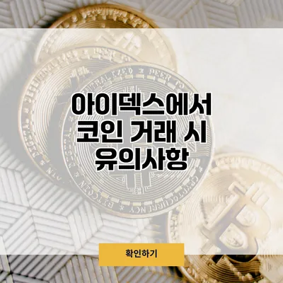 아이덱스에서 코인 거래 시 유의사항