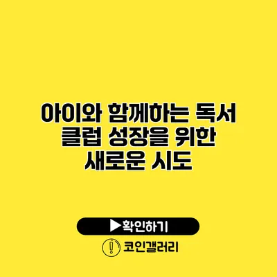 아이와 함께하는 독서 클럽 성장을 위한 새로운 시도