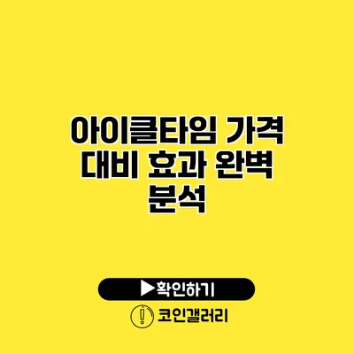 아이클타임 가격 대비 효과 완벽 분석