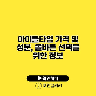 아이클타임 가격 및 성분, 올바른 선택을 위한 정보