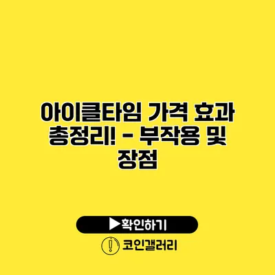 아이클타임 가격 효과 총정리! - 부작용 및 장점