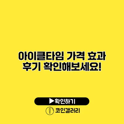 아이클타임 가격 효과 후기 확인해보세요!