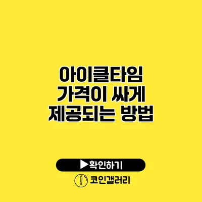 아이클타임 가격이 싸게 제공되는 방법