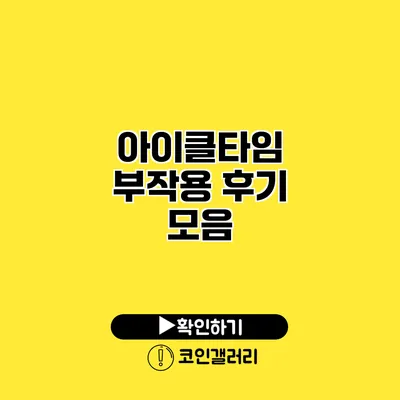 아이클타임 부작용 후기 모음