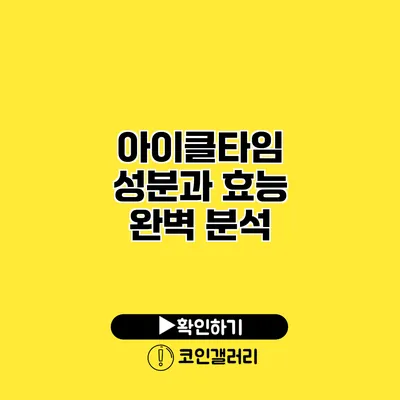 아이클타임 성분과 효능 완벽 분석