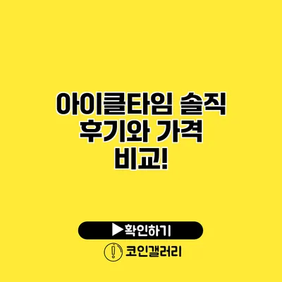 아이클타임 솔직 후기와 가격 비교!