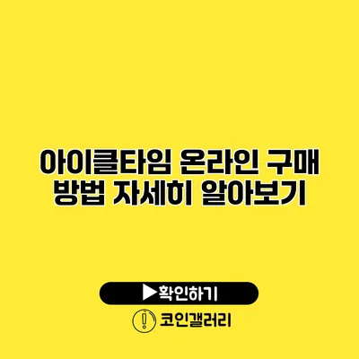 아이클타임 온라인 구매 방법 자세히 알아보기