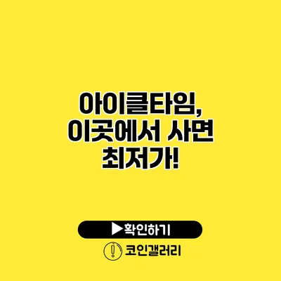 아이클타임, 이곳에서 사면 최저가!