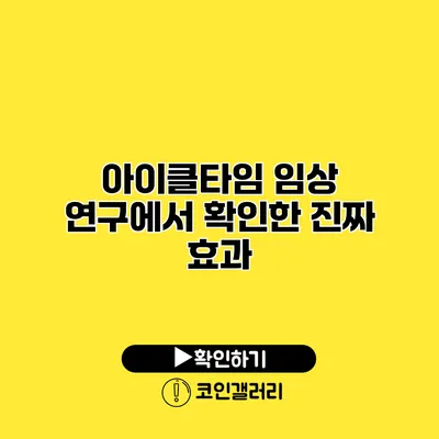아이클타임 임상 연구에서 확인한 진짜 효과