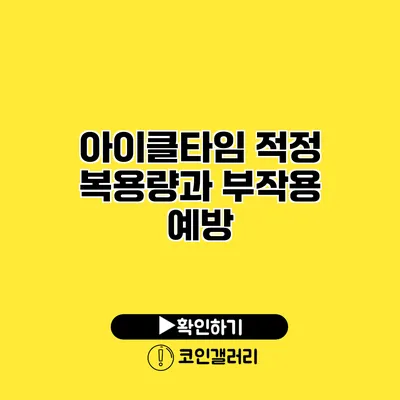 아이클타임 적정 복용량과 부작용 예방