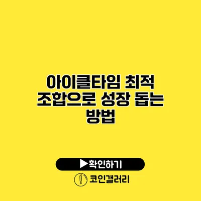 아이클타임 최적 조합으로 성장 돕는 방법