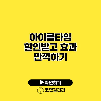 아이클타임 할인받고 효과 만끽하기