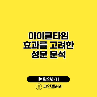 아이클타임 효과를 고려한 성분 분석
