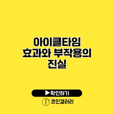 아이클타임 효과와 부작용의 진실