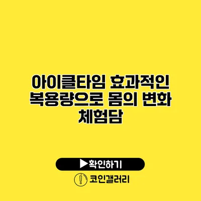 아이클타임 효과적인 복용량으로 몸의 변화 체험담