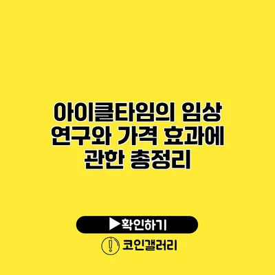 아이클타임의 임상 연구와 가격 효과에 관한 총정리