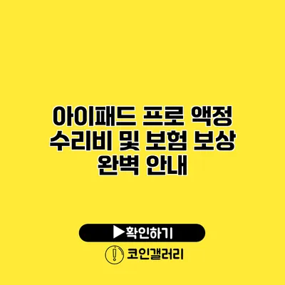 아이패드 프로 액정 수리비 및 보험 보상 완벽 안내
